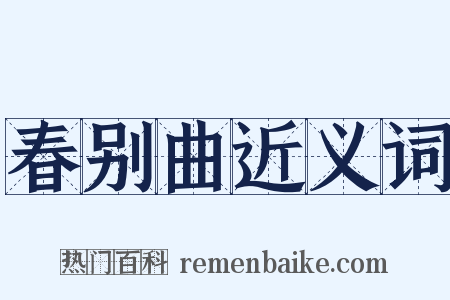 春别曲近义词是什么意思的图片